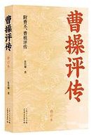 曹操评传（修订本） (上海书店出版社 2018)