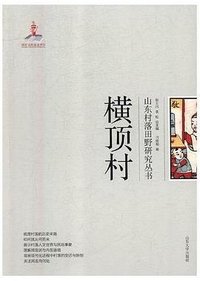 横顶村