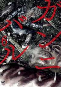 ガンニバル 6