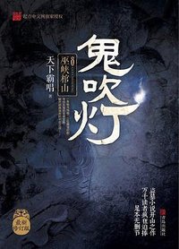 鬼吹灯8：巫峡棺山 (青岛出版社 2016)