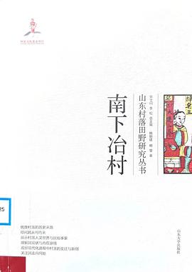 南下冶村/山东村落田野研究丛书