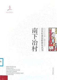 南下冶村/山东村落田野研究丛书