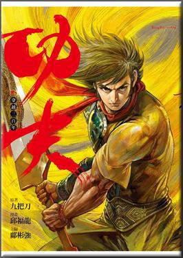 功夫 卷四