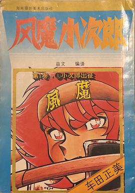 风魔小次郎卷一