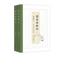 清史史料学