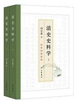 清史史料学 (中华书局 2023)