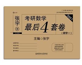 2021张宇考研数学最后4套卷（数学一）