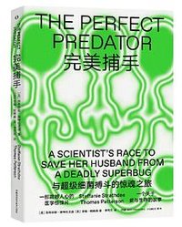完美捕手：与超级细菌搏斗的惊魂之旅