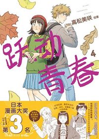 跃动青春 4