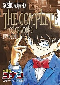 名探偵コナン カラーイラスト全集 1994-2015 (小学館 2016)