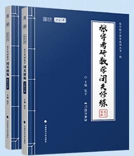 （2021版）张宇考研数学闭关修炼