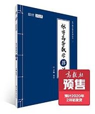 2021张宇高等数学18讲 (高等教育出版社)