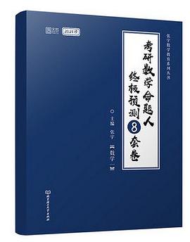 2021考研数学命题人终极预测8套卷（数学一）
