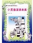 小灵通漫游未来 (人民文学出版社 2007)