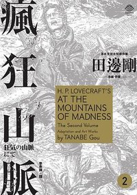 瘋狂山脈 2 (獨步文化 2021)