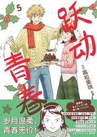 跃动青春 5 (湖南文艺出版社 2023)
