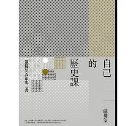 自己的歷史課:嚴耕望的治史三書
