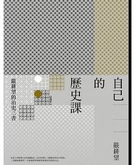 自己的歷史課：嚴耕望的治史三書 (台灣商務 2018)