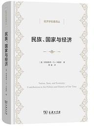 民族、国家与经济