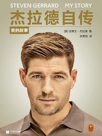 杰拉德自传 (江苏凤凰文艺 2017)