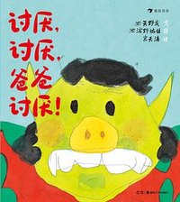 讨厌，讨厌，爸爸讨厌！