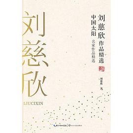 刘慈欣作品精选：中国太阳（名家作品精选）