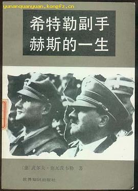 希特勒副手赫斯的一生