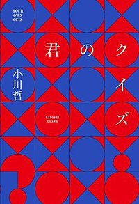 君のクイズ (朝日新聞出版 2022)