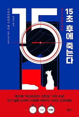 15초 후에 죽는다