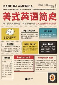 美式英语简史 (江苏凤凰文艺出版社 2023)