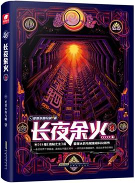 长夜余火 2