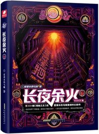 长夜余火 2