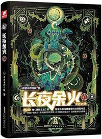 长夜余火 3