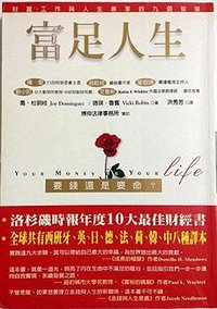 富足人生：要錢還是要命 (新自然主義 2002)