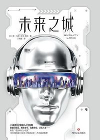 未来之城 (四川文艺出版社 2023)