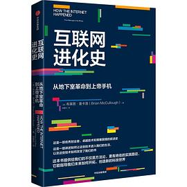 互联网进化史