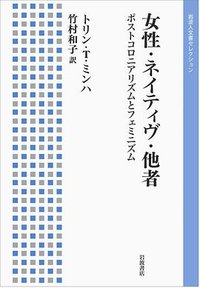 女性・ネイティヴ・他者 (岩波書店 2011)