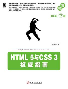 HTML 5与CSS 3权威指南(第2版·下册)