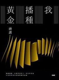 我播種黃金