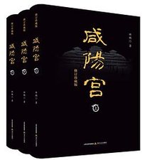 咸阳宫（上中下）