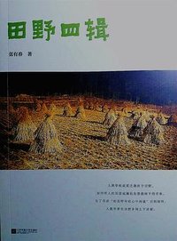 田野四辑