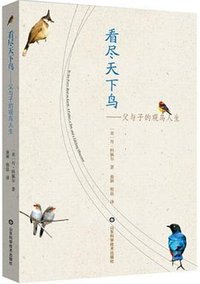 看尽天下鸟