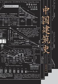 中国建筑史 (海峡书局 2023)