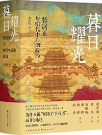 暮日耀光 (山西人民出版社 2023)