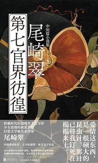 第七官界彷徨 (北京联合出版公司 2023)