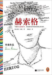 赫索格 (江苏凤凰文艺出版社 2023)