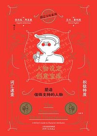 人物设定创意宝库