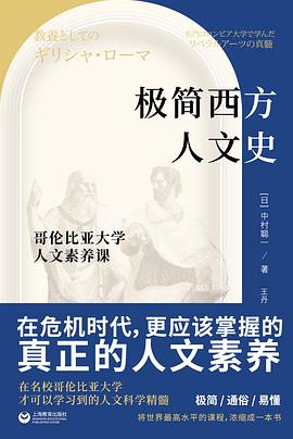 极简西方人文史