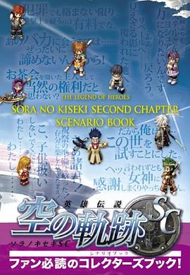 英雄伝説 空の軌跡ＳＣ シナリオブック