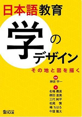 日本語教育 学のデザイン ―その地と図を描く―